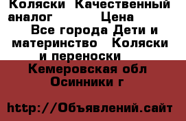 Коляски. Качественный аналог yoyo.  › Цена ­ 5 990 - Все города Дети и материнство » Коляски и переноски   . Кемеровская обл.,Осинники г.